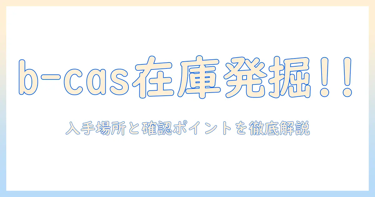 アイリスオーヤマ テレビのb-casカードはどこにある？入手場所と確認ポイント