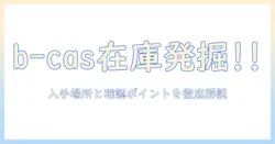 アイリスオーヤマ テレビのb-casカードはどこにある？入手場所と確認ポイント