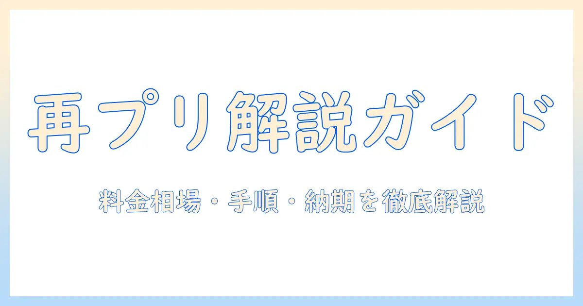 kirei 証明 写真 データ 再 プリント 値段を徹底解説｜料金相場と手順・納期のポイント