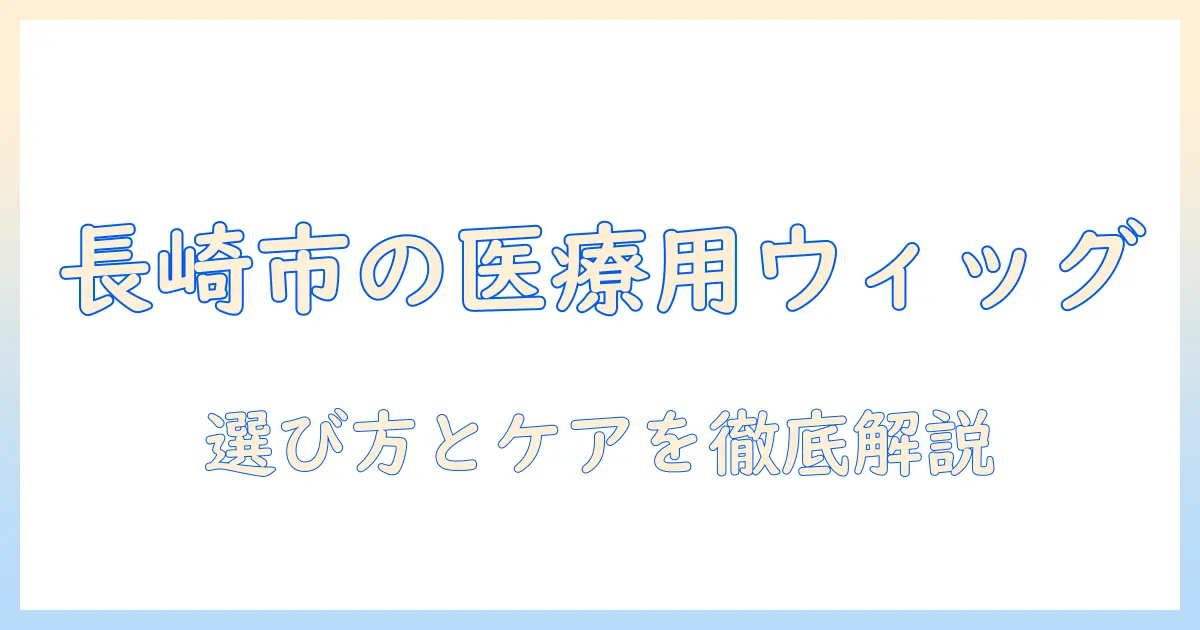 長崎 市 医療 用 ウィッグ の選び方と情報：医療用ウィッグを探す人のためのガイド