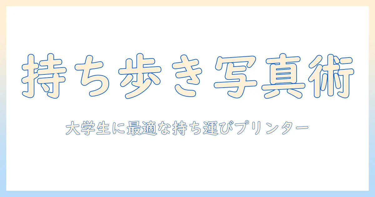 写真 プリンター おすすめ コンパクト｜大学生にもぴったりな持ち運びやすいプリンターの選び方とおすすめ機種