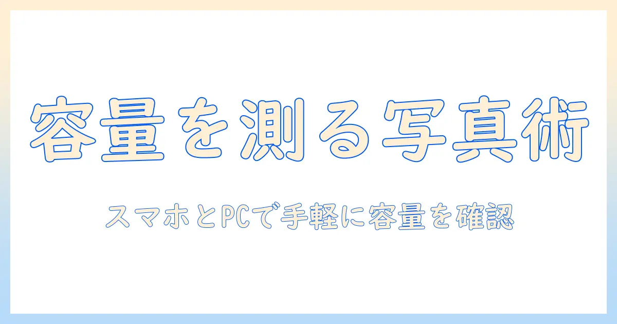 写真 容量 確認 の 仕方｜スマホとPCで写真ファイルのサイズを手軽に確認する方法