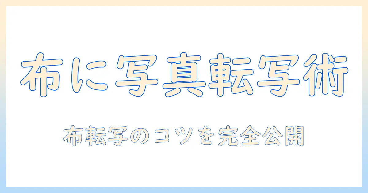 写真 布 転写 シートを使って布に写真を転写する方法とおすすめアイテム