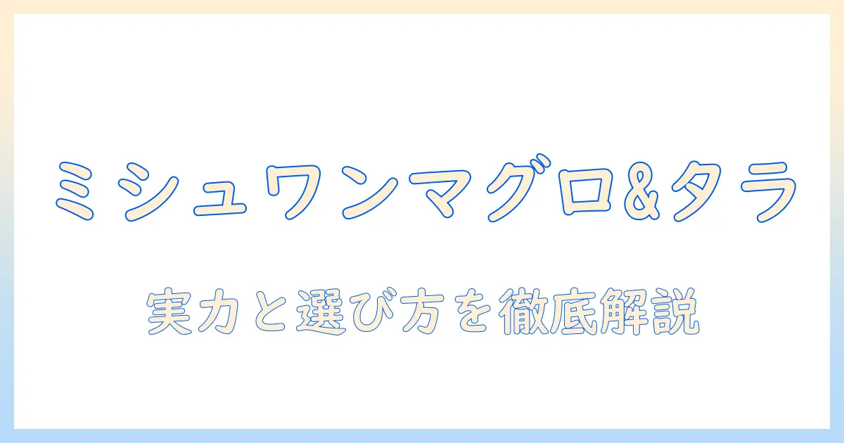 ミシュワン mishone の ドッグフード 成 犬 用 国産 マグロ & タラ の 実力と 選び方