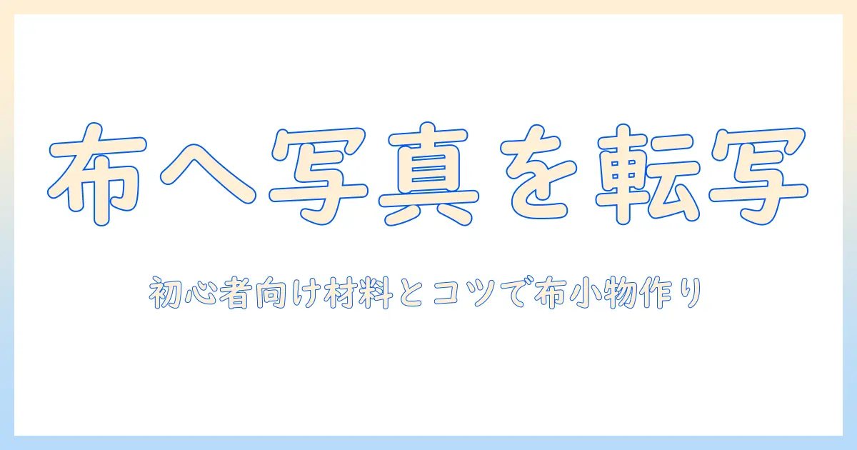 布に写真を転写する方法：初心者向け材料とコツで布小物を作ろう