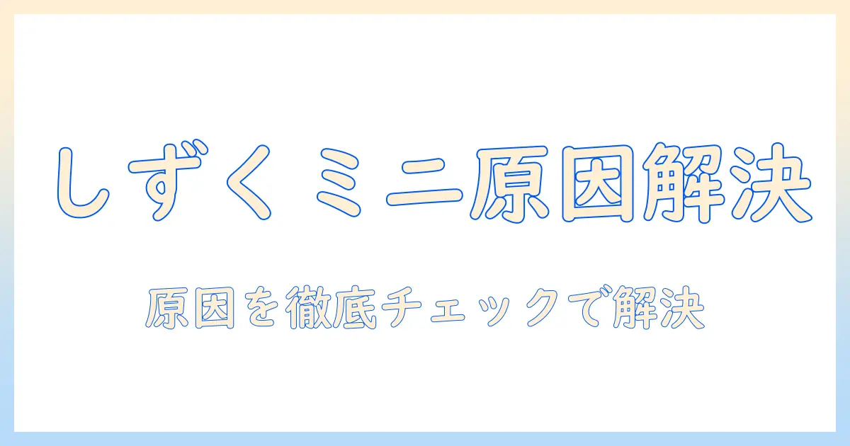 加湿器「shizuku mini」が出ないときの原因と対処法