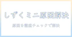 加湿器「shizuku mini」が出ないときの原因と対処法