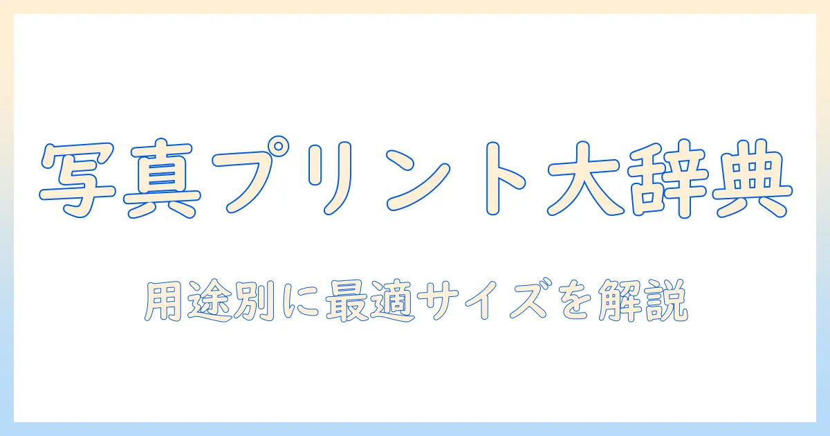 写真 プリント サイズ 一覧表：用途別の標準サイズと選び方