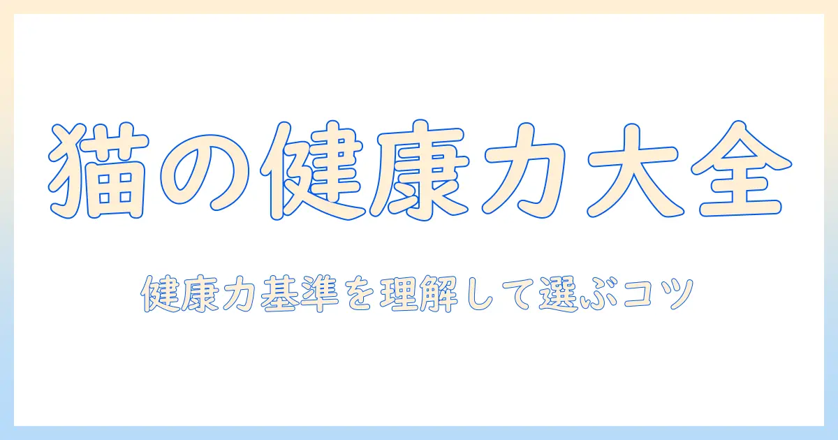 キャットフードとウェルネスコアを徹底解説：猫の健康を支える選び方とおすすめフード