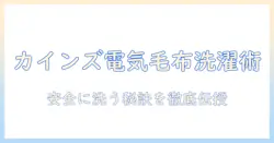 カインズの電気毛布を洗濯する前に知っておくべきポイント｜安全に洗濯する方法と注意点