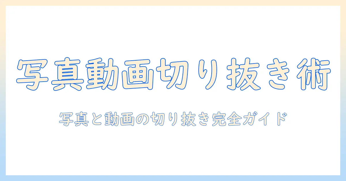 iphone 写真 アプリ 動画 切り抜き: iPhoneで写真と動画を切り抜く方法とおすすめアプリ