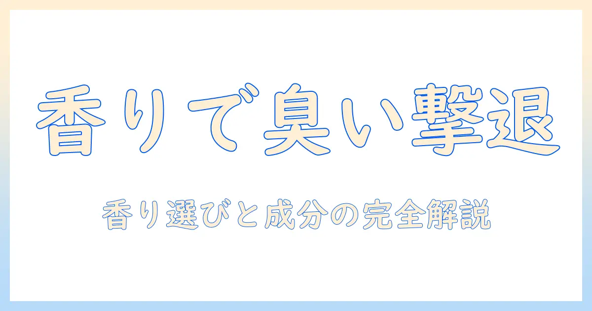 ハンドクリームの臭いを抑える対策ガイド：香りの選び方と成分で解決