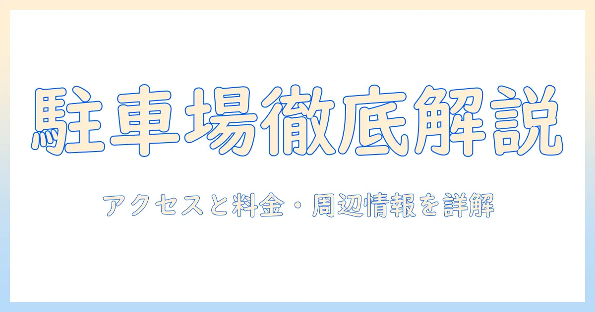 福島 市 写真 美術館 駐 車場を徹底解説：アクセス・料金・周辺情報
