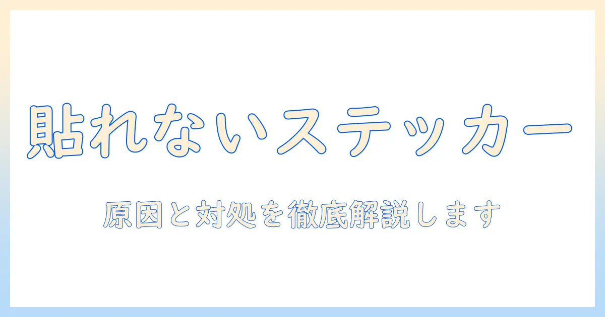 iphone 写真 ステッカー できない ものを徹底解説：原因と対処法