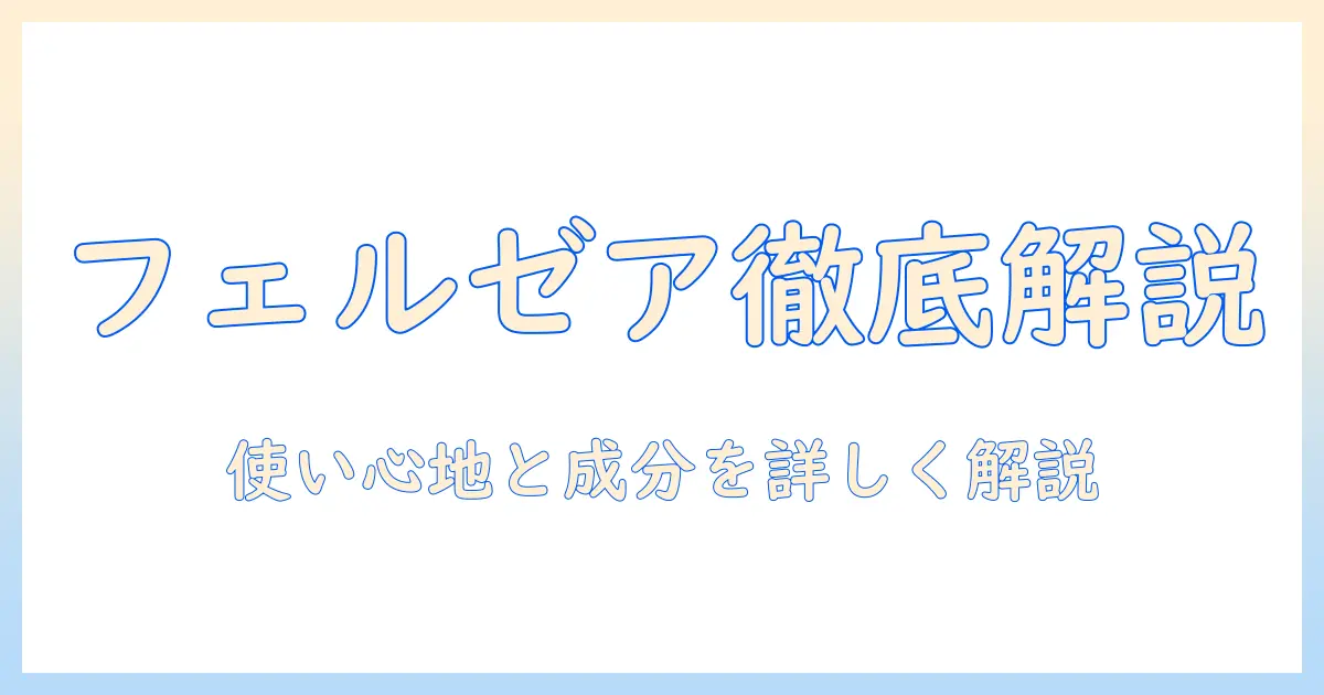 フェルゼアのハンドクリームをチューブで徹底解説！使い心地・成分・選び方を分かりやすく紹介