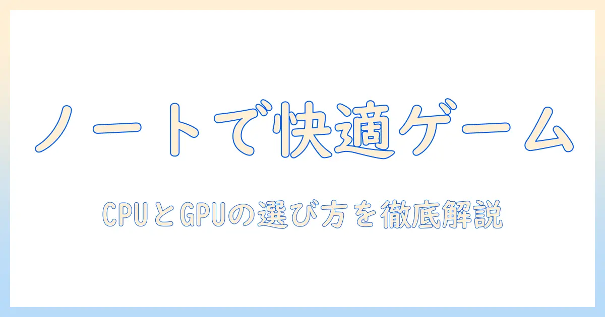 ノートパソコンでゲームができるようになるためのスペックと選び方