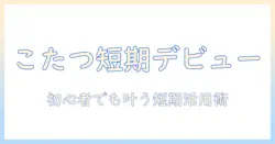 こたつをレンタルして短期利用を始める—初心者のための選び方と活用のコツ