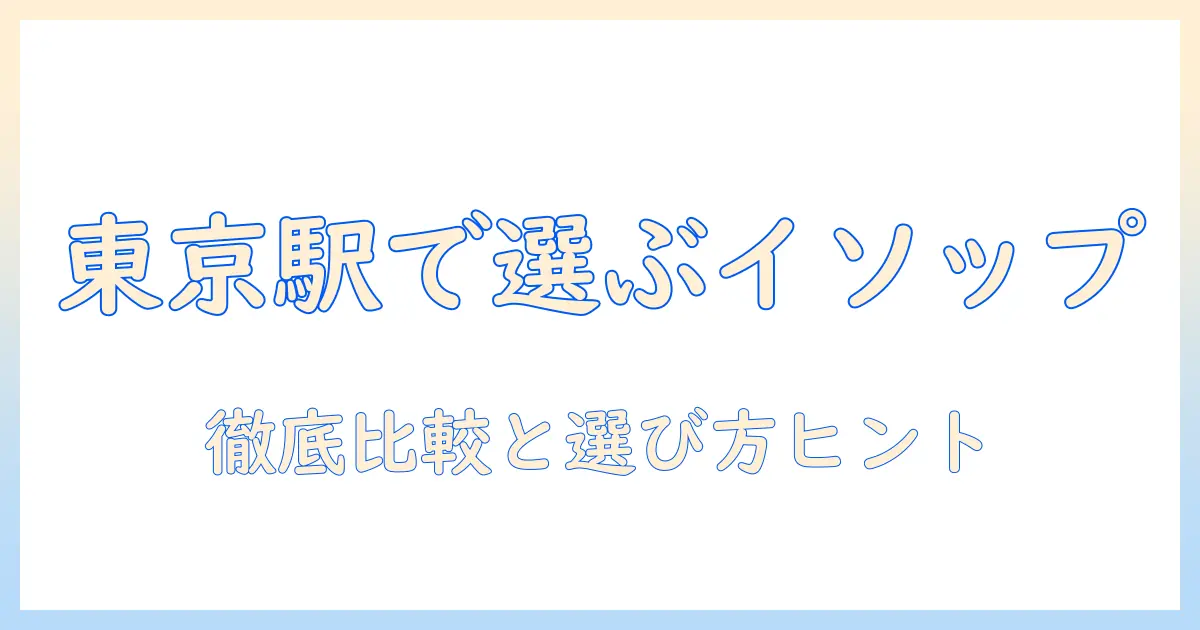 東京駅で買えるイソップのハンドクリームを徹底比較・選び方ガイド