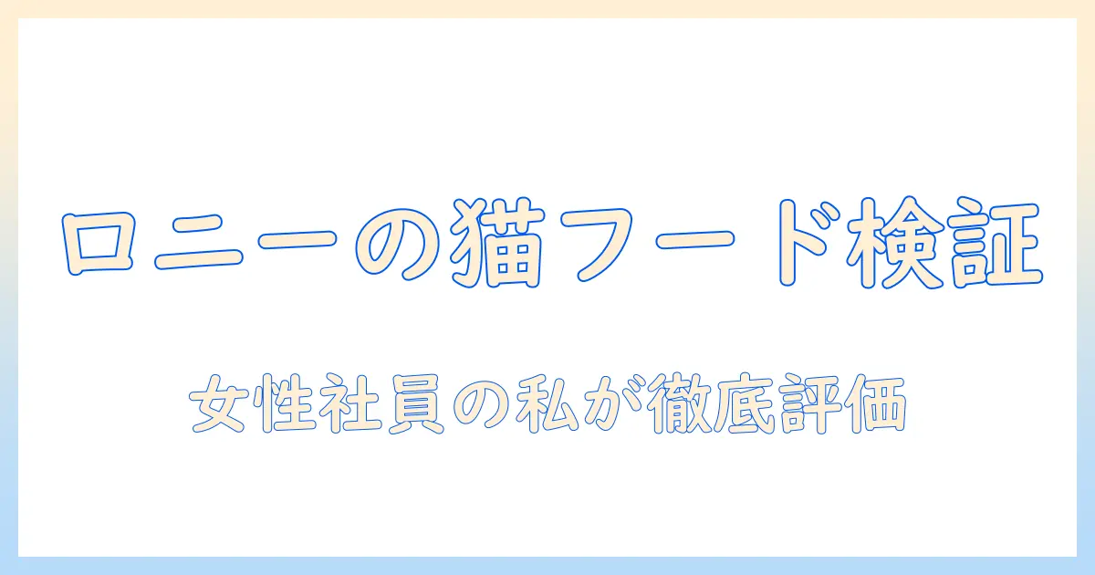 ロニーのキャットフードをお試しで徹底解説｜猫の健康と味の評価を女性の会社員が紹介