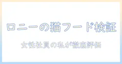 ロニーのキャットフードをお試しで徹底解説|猫の健康と味の評価を女性の会社員が紹介