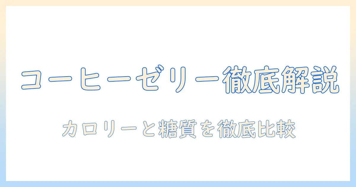 コンビニで買えるコーヒー系ゼリーのカロリーを徹底解説|コーヒーとゼリーの違いを知ろう