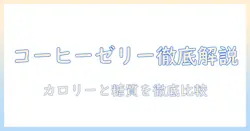 コンビニで買えるコーヒー系ゼリーのカロリーを徹底解説|コーヒーとゼリーの違いを知ろう