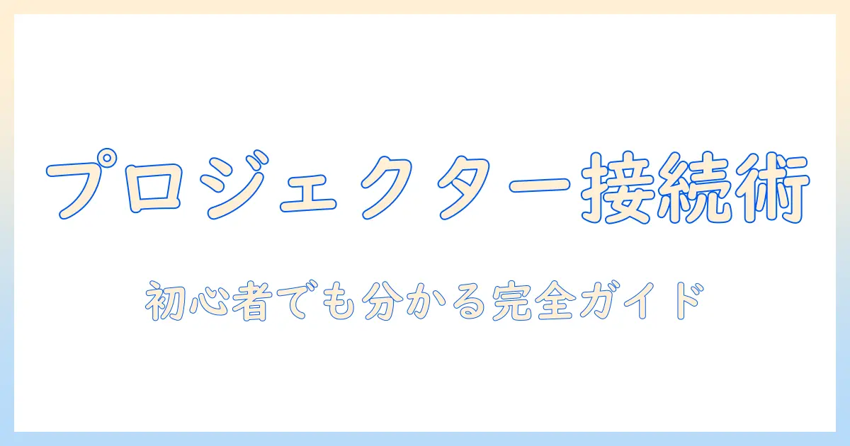 プロジェクターとポータブルdvdプレーヤーの接続完全ガイド｜初心者でも分かる接続方法とおすすめ機材
