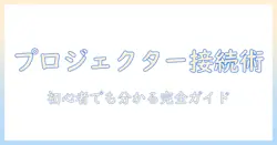 プロジェクターとポータブルdvdプレーヤーの接続完全ガイド｜初心者でも分かる接続方法とおすすめ機材