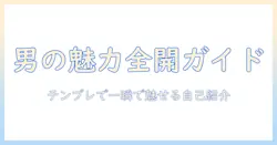 出会系 プロフィール 男 テンプレで作る魅力的な自己紹介の作成ガイド