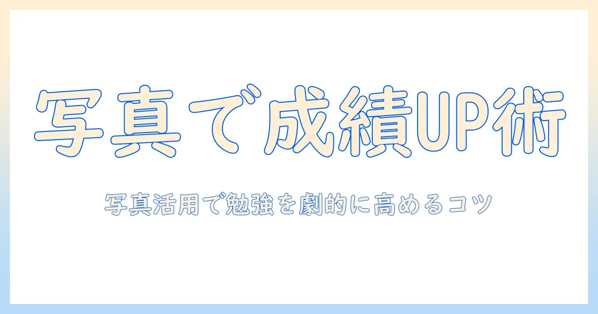 テスト 勉強 アプリ 写真で成績を伸ばす方法|写真活用のコツとおすすめアプリ