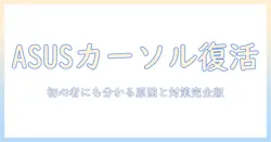asusノートパソコンでカーソルが動かないときの原因と対処法｜初心者にも分かる解説