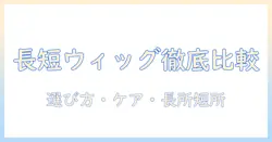 ロングヘアのウィッグとショートのウィッグを比較検証する:選び方・ケア・長所短所