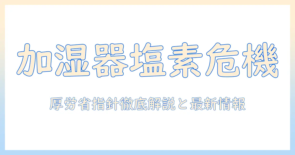次亜塩素酸ナトリウムを加湿器で使う際の安全ガイド—厚生労働省の指針と最新情報