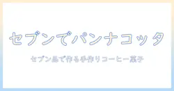 コーヒーとパンナコッタを楽しむ方法—セブンで見つけるおすすめ品と手作りレシピ