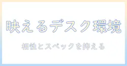 モニターアームとデスクライトで作る快適デスク環境ガイド：選び方と設置のコツ