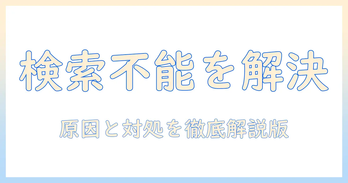 iphone 写真 アプリ 検索 できない問題を解決する方法｜原因と対処法ガイド