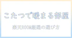 楽天のルームでこたつと布団を揃える！冬の部屋づくりに役立つ選び方とおすすめ