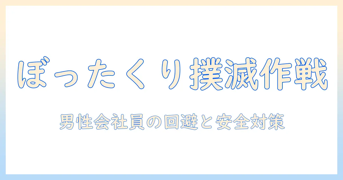 出会系 ぼったくりバーの実態と対策—男性会社員が知っておくべきポイント