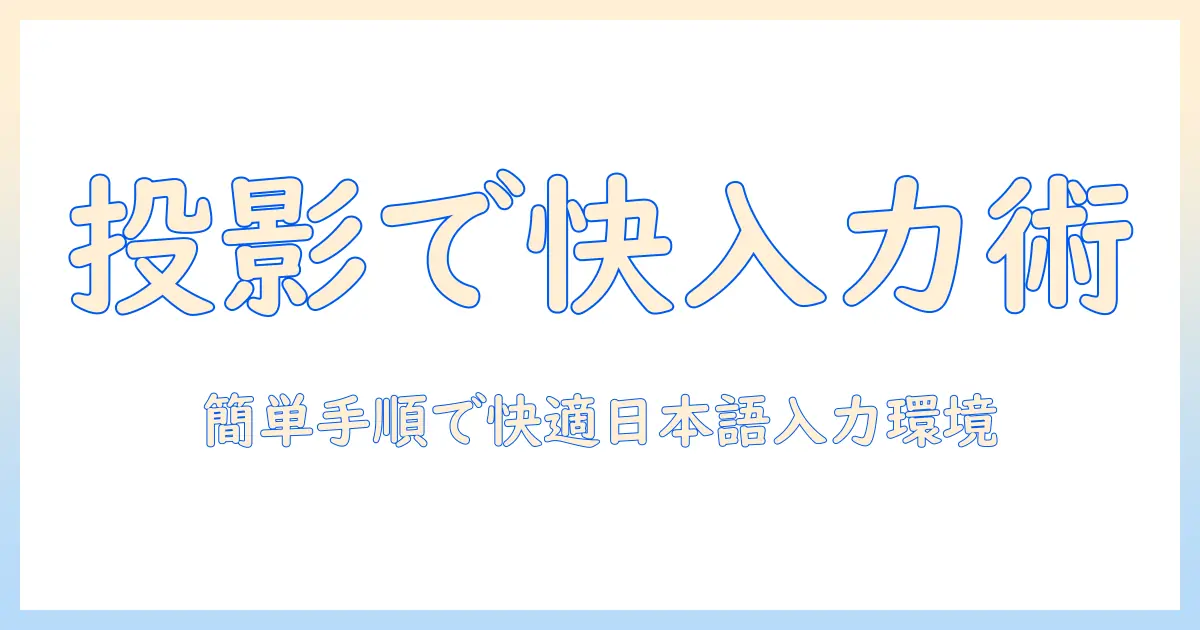 プロジェクターとキーボードで日本・語・入力を快適にする方法