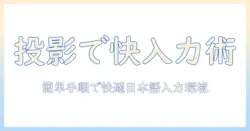 プロジェクターとキーボードで日本・語・入力を快適にする方法