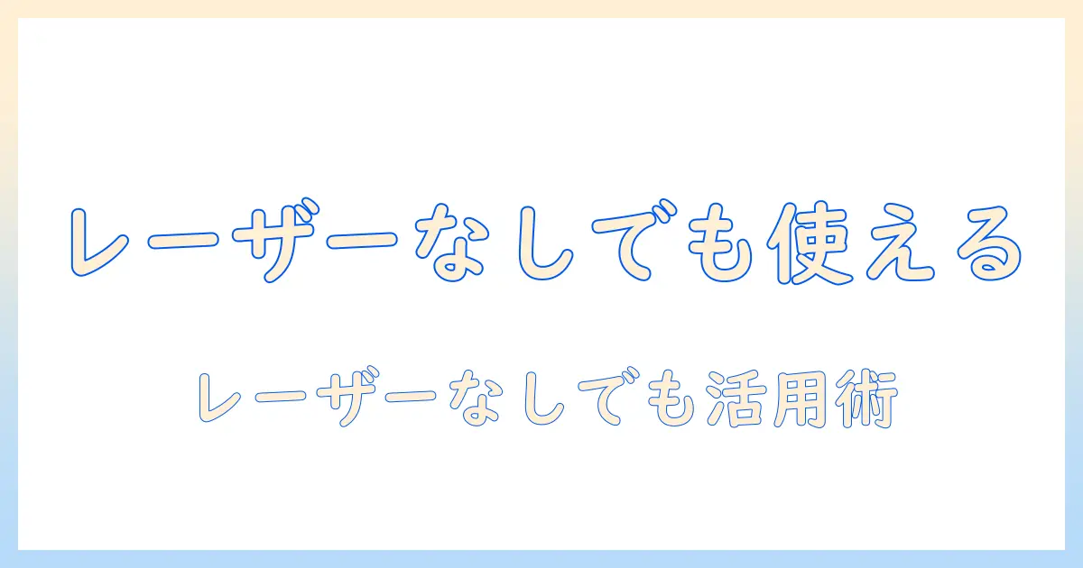ダイソン掃除機のレーザー機能はつかない場合も本当に使えるのか？原因と対策を徹底解説