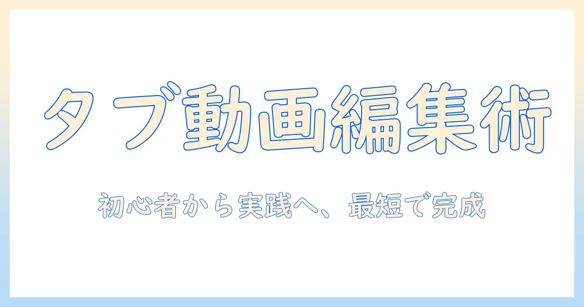 youtubeで始めるタブレット動画編集ガイド：編集アプリのおすすめと使い方