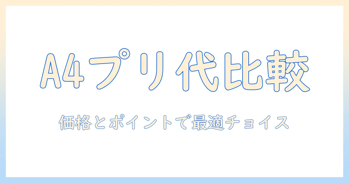 コンビニで写真をa4サイズにプリントする際の値段は？価格比較と賢い選び方