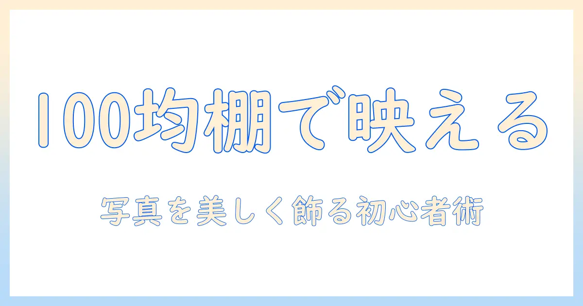 写真 飾り方 100均 棚で簡単におしゃれに!初心者向けアイデアと実例