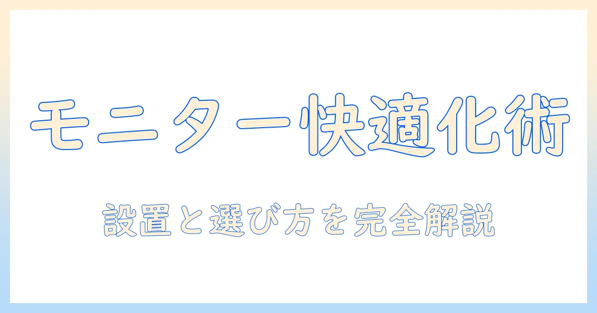 モニターアーム・ポール・突っ張り棒を使ってデスクを快適化する方法：選び方と設置のコツ
