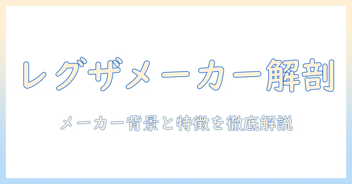 レグザ テレビ は どこ の メーカー?メーカーの背景と特徴を解説