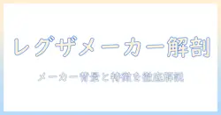 レグザ テレビ は どこ の メーカー?メーカーの背景と特徴を解説