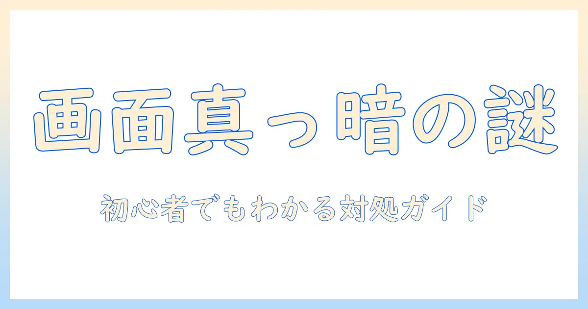 ノートパソコンが真っ暗になったときの原因と対処法|初心者にもわかるトラブルシューティングガイド