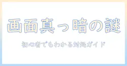 ノートパソコンが真っ暗になったときの原因と対処法|初心者にもわかるトラブルシューティングガイド