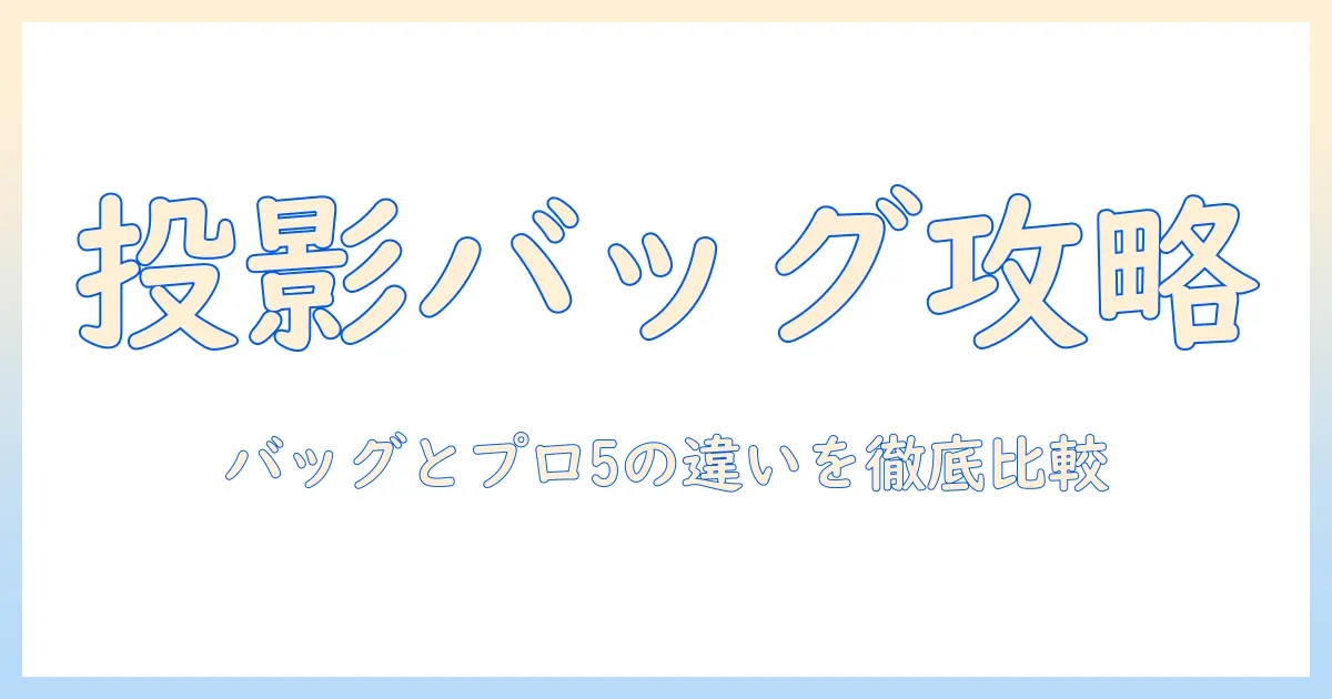 サンワサプライのプロジェクター用バッグ bagと pro5 対応モデルを徹底解説｜選び方のポイントとおすすめ